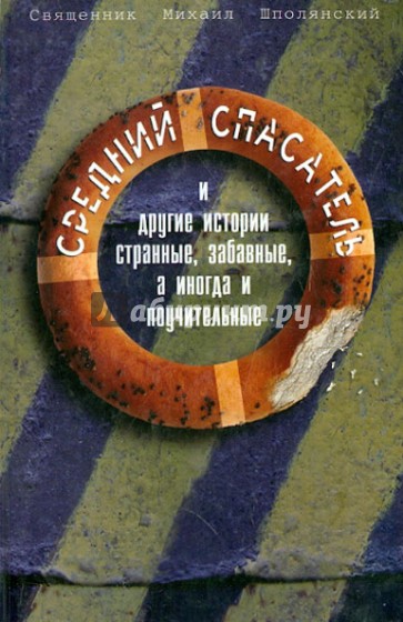 Средний спасатель, или Мой анабасис-4, истории странные, забавные, а иногда и поучительные