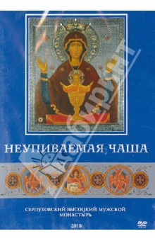 Неупиваемая Чаша (DVD).