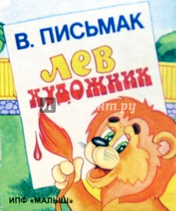 Лев-художник.