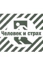 Человек и страх (CDmp3). Михайлов Владимир