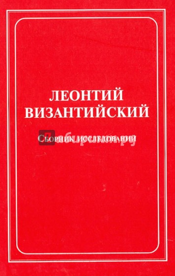 Леонтий Византийский. Сборник исследований