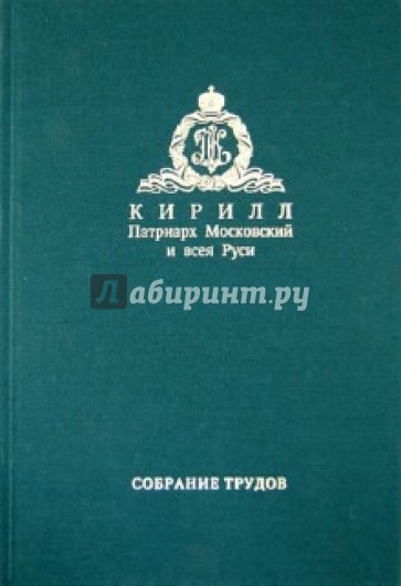 Слово Предстоятеля (2009-2011). Собрание трудов. Серия I. Том 1