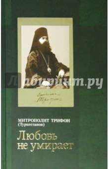"Любовь не умирает..." Из духовного наследия