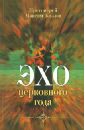 Эхо церковного года - Протоиерей Максим Козлов
