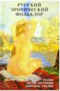 Русский эротический фольклор русский фольклор том 34 материалы и исследования