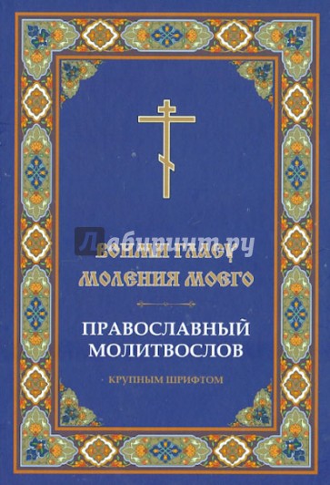 "Вонми гласу моления моего". Православный молитослов крупным шрифтом