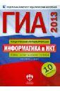 ГИА-2013. Информатика и ИКТ: типовые экзаменационные варианты: 10 вариантов - Крылов Сергей Сергеевич, Чуркина Татьяна Евгеньевна