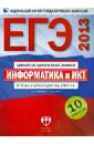 Крылов Сергей Сергеевич, Чуркина Татьяна Евгеньевна ЕГЭ-2013. Информатика и ИКТ: типовые экзаменационные варианты: 10 вариантов крылов сергей сергеевич чуркина татьяна евгеньевна егэ 14 информатика и икт типовые экзаменационные варианты 10 вариантов