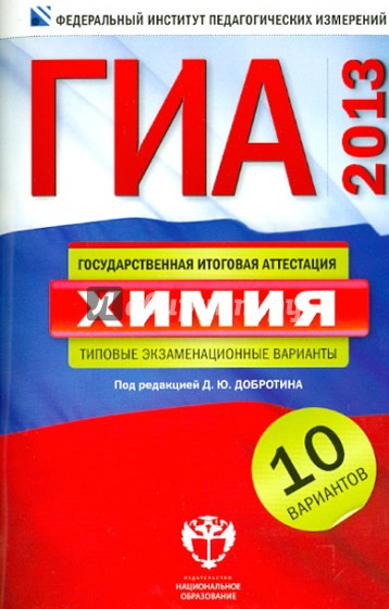 ГИА-2013. Химия. Типовые экзаменационные варианты. 10 вариантов