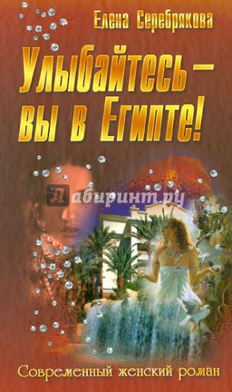 Улыбайтесь - вы в Египте!