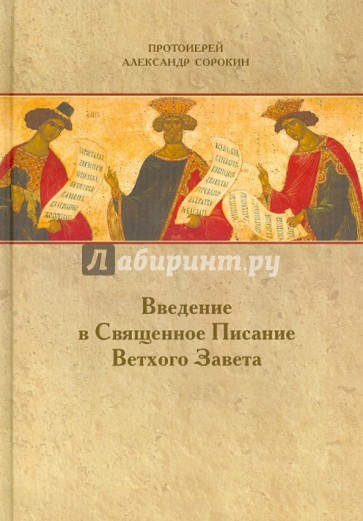 Введение в Священное Писание Ветхого Завета: Курс лекций