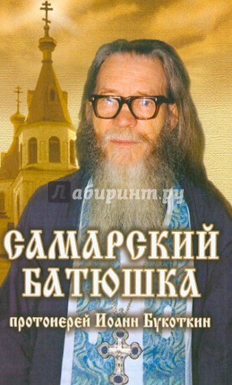 Самарский батюшка. Протоиерей Иоанн Букоткин