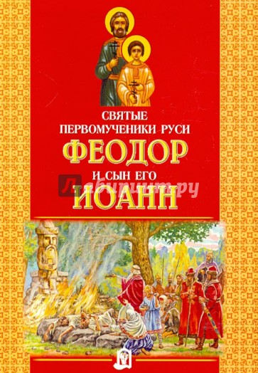 Святые первомученики Руси Феодор и сын его Иоанн