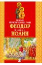 Масленицына Ирина Александровна, Богодзяж Николай Константинович Святые первомученики Руси Феодор и сын его Иоанн