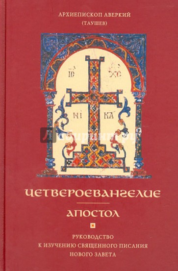 Четвероевангелие. Апостол. Руководство к изучению Священного Писания Нового Завета