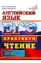 ЕГЭ. Английский язык. Практикум. Чтение - Соловова Елена Николаевна, Parsons John