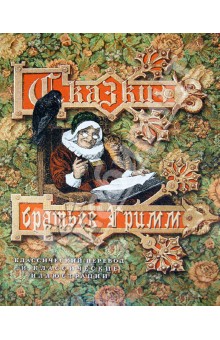 Обложка книги Сказки братьев Гримм, Гримм Якоб и Вильгельм