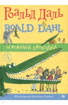 Обложка книги Огромный Крокодил, Даль Роальд