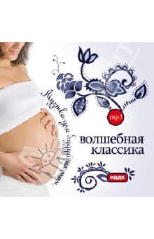 Музыка для будущих мам. Волшебная классика (CDmp3).