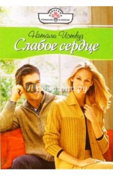 Слабое сердце: Роман