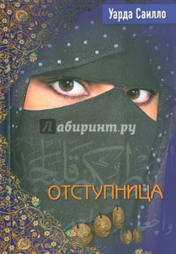 Отступница