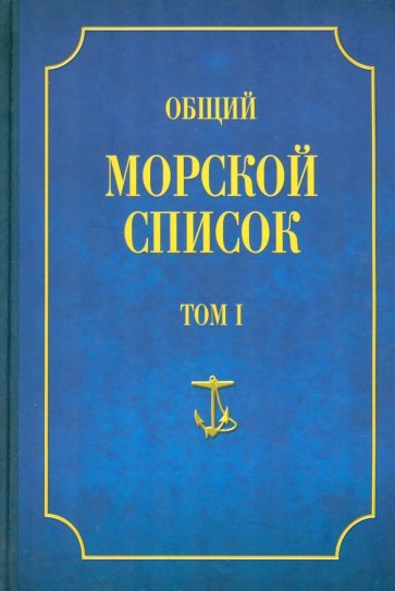 Общий морской список от основания флота до 1917 г. Том 1