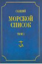 Общий морской список от основания флота до 1917 г. Том 1 - Веселаго Феодосий Федорович
