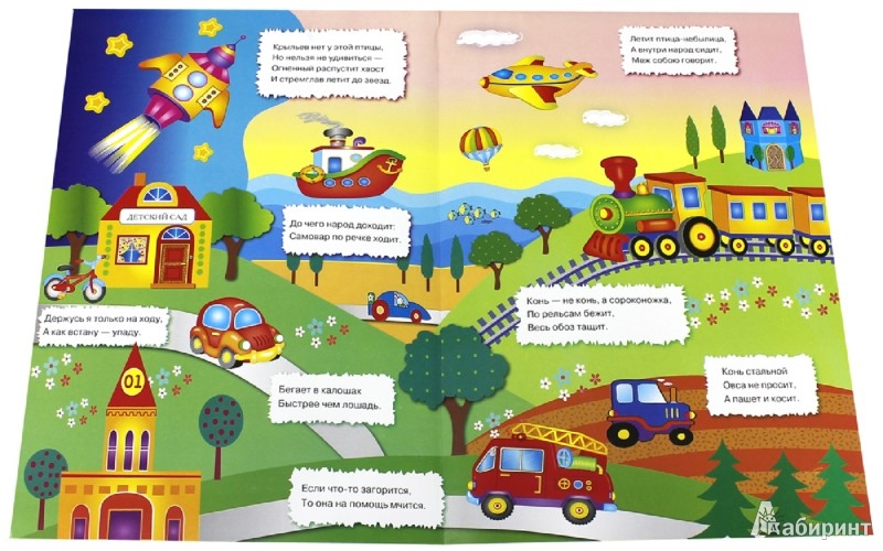 Иллюстрация 1 из 61 для Развивающий плакат-игра с многоразовыми наклейками "Едем, плывем, летим" - М. Калугина | Лабиринт - игрушки. Источник: Лабиринт