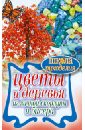 Спицына Антонина Цветы и деревья из яичной скорлупы и бисера