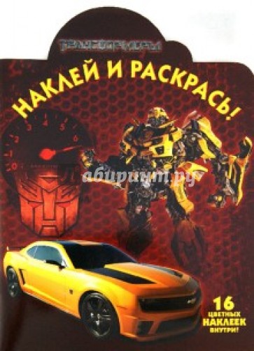 Наклей и раскрась "Трансформеры" (№ 12147)