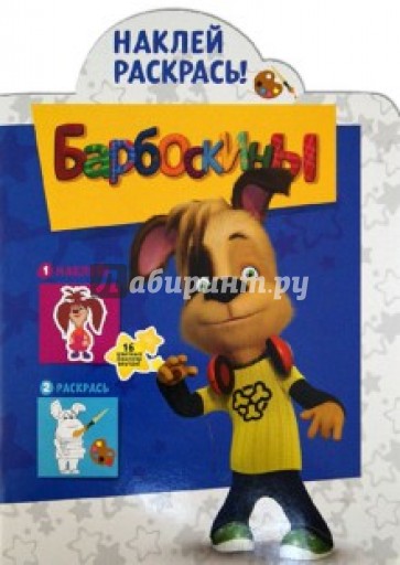 Наклей и раскрась "Барбоскины" (№ 12140)