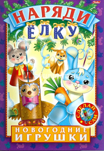 Наряди елку. Выпуск 4
