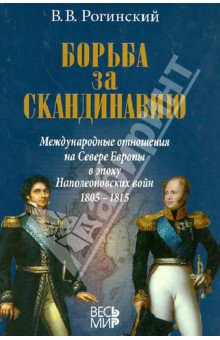 Борьба за Скандинавию. Международные отношения на Севере Европы в эпоху Наполеоновских войн