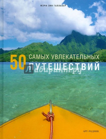 50 самых увлекательных путешествий