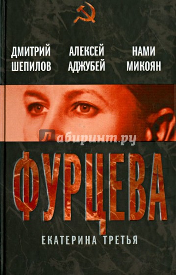 Фурцева. Екатерина Третья