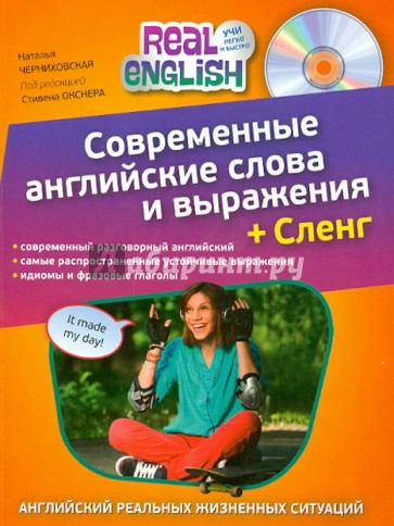 Современные английские слова и выражения + Сленг (+CD)