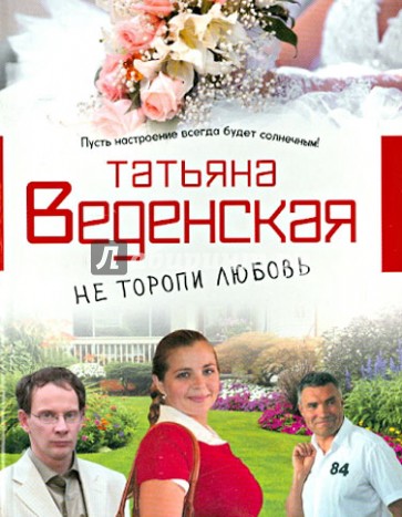 Не торопи любовь!