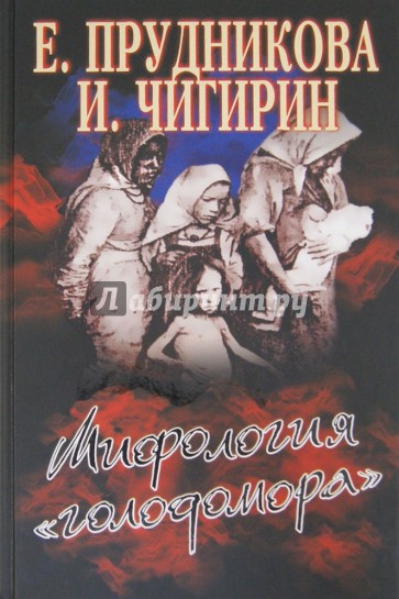 Мифология "голодомора"