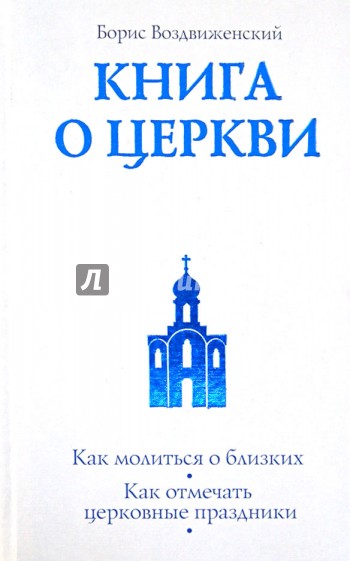 Книга о Церкви. Путеводитель для верующих