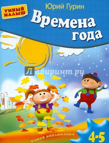 Времена года. Умная аппликация. Для детей 4-5 лет