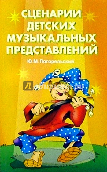 Сценарии детских музыкальных представлений