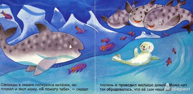 Иллюстрация 1 из 29 для Книжки-пищалки. Добрый тюлень | Лабиринт - книги. Источник: Лабиринт