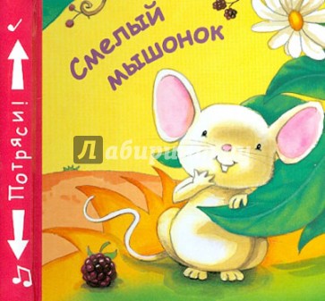 Книжки-пищалки. Смелый мышонок