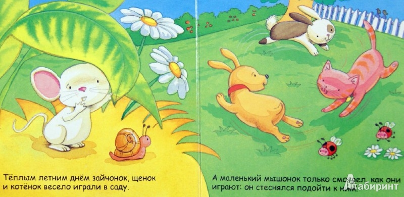 Иллюстрация 1 из 14 для Книжки-пищалки. Смелый мышонок | Лабиринт - книги. Источник: Лабиринт