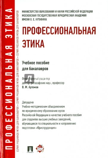 Профессиональная этика. Учебное пособие для бакалавров