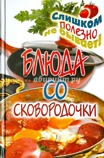 Блюда со сковородочки