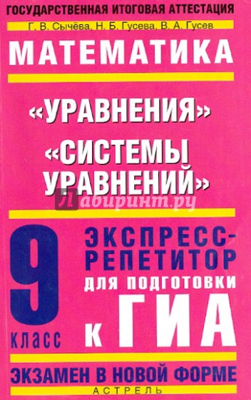 Математика. 9 класс. "Уравнения", "Системы уравнений": Экспресс-репетитор для подготовки к ГИА