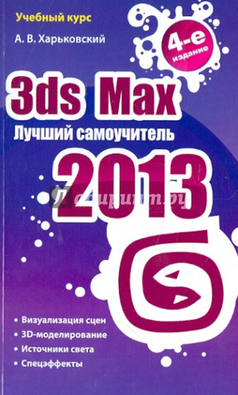 3ds Max 2013. Лучший самоучитель