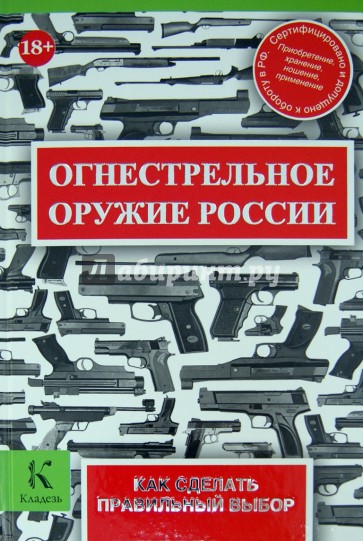 Огнестрельное оружие России. Как сделать правильный выбор