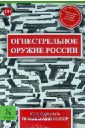 Огнестрельное оружие России. Как сделать правильный выбор